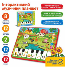 Музыкальный развивающий планшет "Співоче Подвір'я" (M3811)